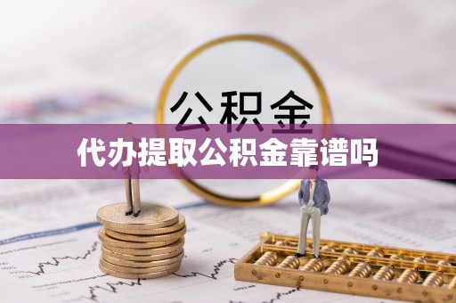 东宁代办提取公积金靠谱吗