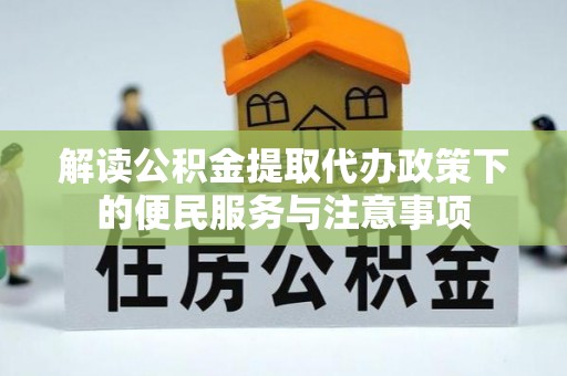 东宁解读公积金提取代办政策下的便民服务与注意事项
