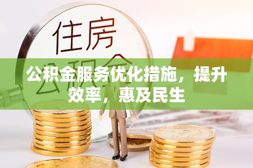 东宁公积金服务优化措施，提升效率，惠及民生