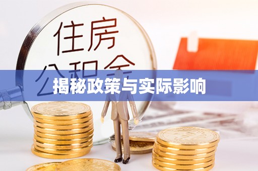 东宁揭秘政策与实际影响