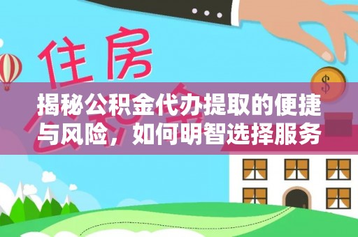 东宁揭秘公积金代办提取的便捷与风险，如何明智选择服务？