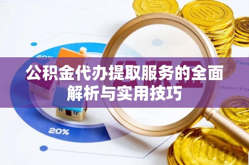 东宁公积金代办提取服务的全面解析与实用技巧