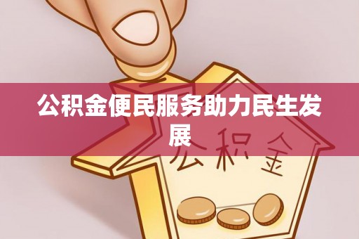 东宁公积金便民服务助力民生发展