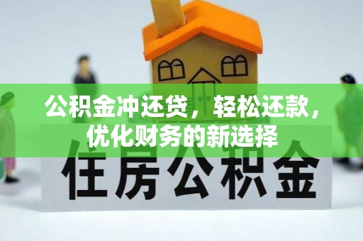 东宁公积金冲还贷，轻松还款，优化财务的新选择