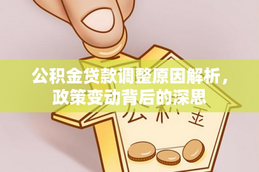 东宁公积金贷款调整原因解析，政策变动背后的深思