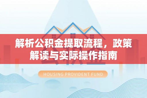 东宁解析公积金提取流程，政策解读与实际操作指南