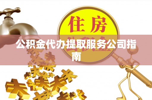 东宁公积金代办提取服务公司指南