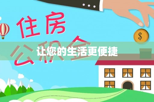 东宁让您的生活更便捷