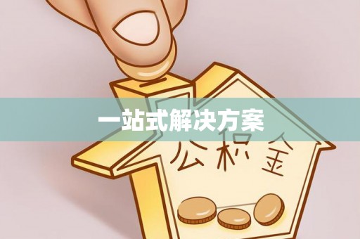 东宁一站式解决方案