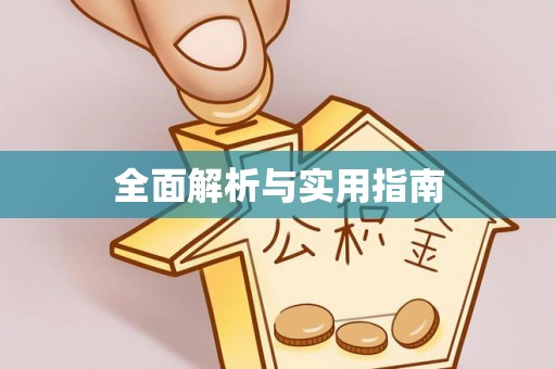东宁全面解析与实用指南