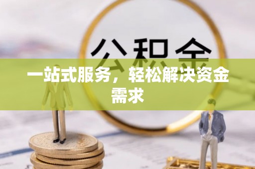 东宁一站式服务，轻松解决资金需求